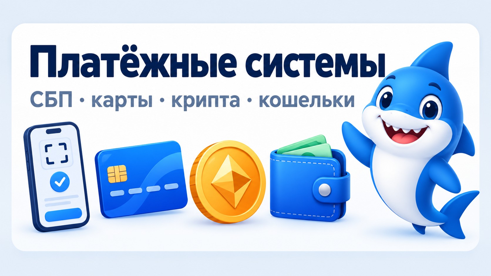 Платёжные системы EzCash: СБП, карты, крипта, кошельки